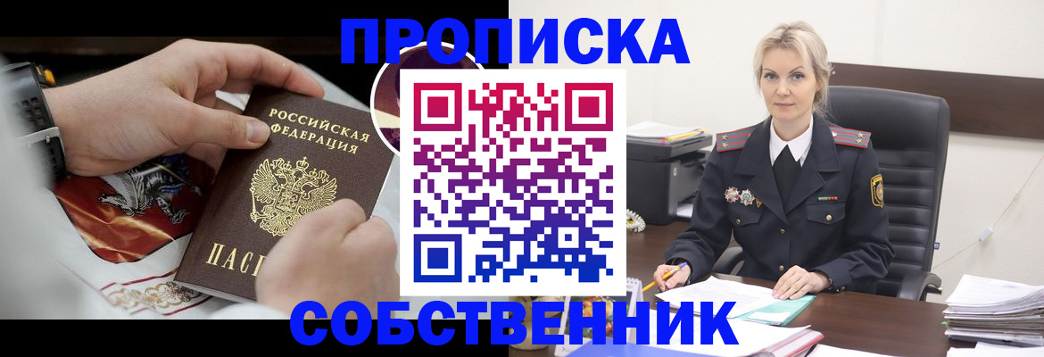 прописка от собственника в Чехове